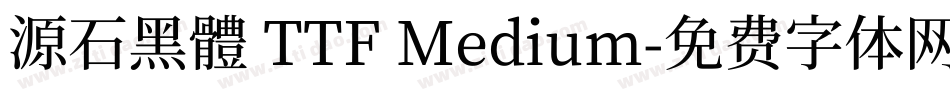 源石黑體 TTF Medium字体转换